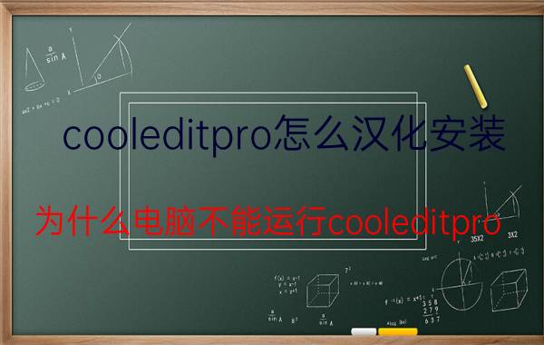 cooleditpro怎么汉化安装 为什么电脑不能运行cooleditpro？